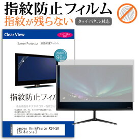 ＼25日はポイント10倍!!／ Lenovo ThinkVision X24-20 [23.8インチ] 機種で使える タッチパネル対応 指紋防止 クリア光沢 液晶保護フィルム 画面保護 シート 液晶フィルム メール便送料無料