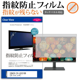 ＼20日は最大ポイント5倍!!／ IODATA EX-LD321DB [31.5インチ] 機種で使える タッチパネル対応 指紋防止 クリア光沢 液晶保護フィルム メール便送料無料