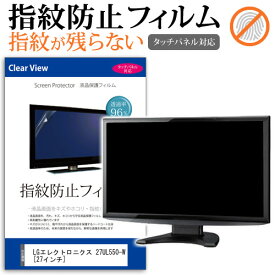 LGエレクトロニクス 27UL550-W [27インチ] 機種で使える タッチパネル対応 指紋防止 クリア光沢 液晶保護フィルム メール便送料無料