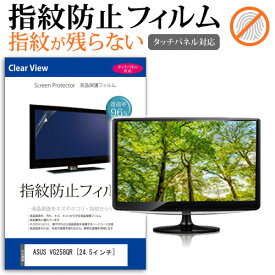 ASUS VG258QR [24.5インチ] 機種で使える タッチパネル対応 指紋防止 クリア光沢 液晶保護フィルム メール便送料無料