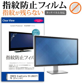 ＼25日はポイント10倍!!／ IODATA GigaCrysta EX-LDGC271TB [27インチ] 機種で使える タッチパネル対応 指紋防止 クリア光沢 液晶保護フィルム メール便送料無料