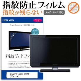 GIGABYTE AORUS CV27Q [27インチ] 機種で使える タッチパネル対応 指紋防止 クリア光沢 液晶保護フィルム メール便送料無料 jgs bgt 互換品