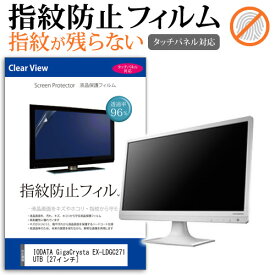 IODATA GigaCrysta EX-LDGC271UTB [27インチ] 機種で使える タッチパネル対応 指紋防止 クリア光沢 液晶保護フィルム メール便送料無料