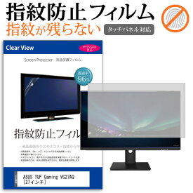 ASUS TUF Gaming VG27AQ [27インチ] 機種で使える タッチパネル対応 指紋防止 クリア光沢 液晶保護フィルム メール便送料無料