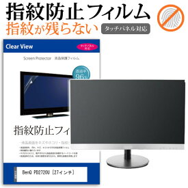 ＼0と5のつく日はP10倍／ BenQ PD2720U [27インチ] 機種で使える タッチパネル対応 指紋防止 クリア光沢 液晶保護フィルム メール便送料無料