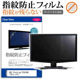 MSI Prestige PS341WU [34インチ] 機種で使える タッチパネル対応 指紋防止 クリア光沢 液晶保護フィルム メール便送料無料 jgs bgt 互換品