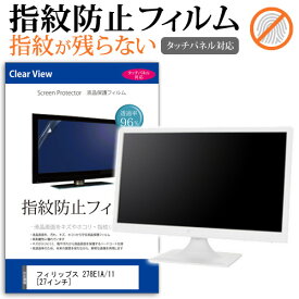 ＼25日はポイント10倍!!／ フィリップス 278E1A/11 [27インチ] 機種で使える タッチパネル対応 指紋防止 クリア光沢 液晶保護フィルム メール便送料無料