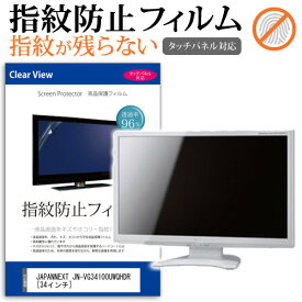 ＼0と5のつく日はP10倍／ JAPANNEXT JN-VG34100UWQHDR [34インチ] 機種で使える タッチパネル対応 指紋防止 クリア光沢 液晶保護フィルム メール便送料無料