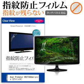 Acer Predator XB273GXbmiiprzx [27インチ] 機種で使える タッチパネル対応 指紋防止 クリア光沢 液晶保護フィルム メール便送料無料