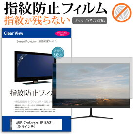 ASUS ZenScreen MB16ACE [15.6インチ] 機種で使える タッチパネル対応 指紋防止 クリア光沢 液晶保護フィルム メール便送料無料 jgs bgt 互換品