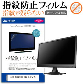 Dell S2421HGF [23.8インチ] 機種で使える タッチパネル対応 指紋防止 クリア光沢 液晶保護フィルム メール便送料無料