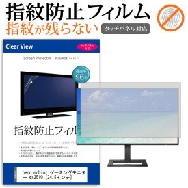 benq mobiuz ゲーミングモニター ex2510 [24.5インチ] 機種で使える タッチパネル対応 指紋防止 クリア光沢 液晶保護フィルム メール便送料無料