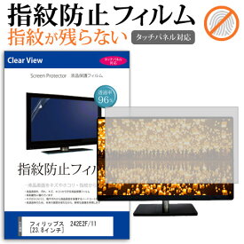 フィリップス 242E2F/11 [23.8インチ] 機種で使える タッチパネル対応 指紋防止 クリア光沢 液晶保護フィルム メール便送料無料