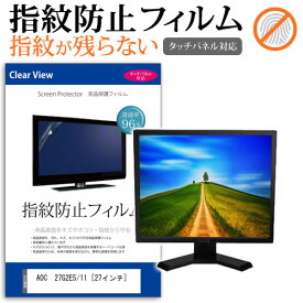 ＼25日はポイント10倍!!／ AOC 27G2E5/11 [27インチ] 機種で使える タッチパネル対応 指紋防止 クリア光沢 液晶保護フィルム メール便送料無料