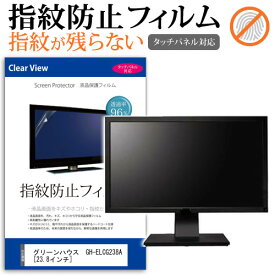 ＼25日はポイント10倍!!／ グリーンハウス GH-ELCG238A [23.8インチ] 機種で使える タッチパネル対応 指紋防止 クリア光沢 液晶保護フィルム メール便送料無料