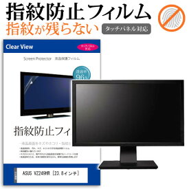 ASUS VZ249HR [23.8インチ] 機種で使える タッチパネル対応 指紋防止 クリア光沢 液晶保護フィルム メール便送料無料