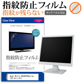 ＼0と5のつく日はP10倍／ Acer Nitro VG240YSbmiipx [23.8インチ] 機種で使える タッチパネル対応 指紋防止 クリア光沢 液晶保護フィルム メール便送料無料