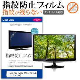 ＼25日はポイント10倍!!／ ASUS ROG Swift 360Hz PG259QN [24.5インチ] 機種で使える タッチパネル対応 指紋防止 クリア光沢 液晶保護フィルム メール便送料無料