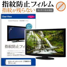 ＼30日は最大ポイント5倍!!／ LGエレクトロニクス 27GN800-B [27インチ] 機種で使える タッチパネル対応 指紋防止 クリア光沢 液晶保護フィルム メール便送料無料