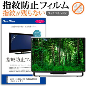 Acer SigmaLine KG252Qbmiix [24.5インチ] 機種で使える タッチパネル対応 指紋防止 クリア光沢 液晶保護フィルム メール便送料無料