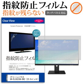 ＼25日はポイント10倍!!／ グリーンハウス GH-ELCG238A-BK2 [23.8インチ] 機種で使える タッチパネル対応 指紋防止 クリア光沢 液晶保護フィルム メール便送料無料