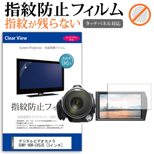 デジタルビデオカメラ SONY HDR-CX535 3インチ 防指紋 光沢 液晶保護 フィルム 激安卸販売新品 メール便送料無料 液晶保護フィルム 最新 機種で使える 指紋防止 クリア光沢