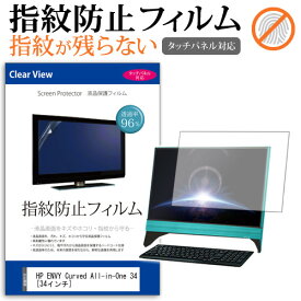 ＼30日はポイント最大5倍!!／ HP ENVY Curved All-in-One 34 [34インチ] 機種で使える タッチパネル対応 指紋防止 クリア光沢 液晶保護フィルム メール便送料無料