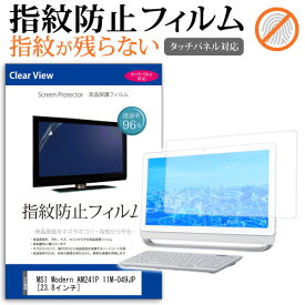 MSI Modern AM241P 11M-049JP [23.8インチ] 保護 フィルム カバー シート 指紋防止 クリア 光沢 液晶保護フィルム メール便送料無料