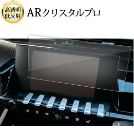 プジョー 508 カーナビ 液晶保護 フィルム ARクリスタルプロ 高透明 低反射 指紋防止 互換品