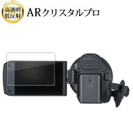 HC-VX3 HC-V900 液晶保護 フィルム ARクリスタルプロ 高透明 低反射 指紋防止 互換品