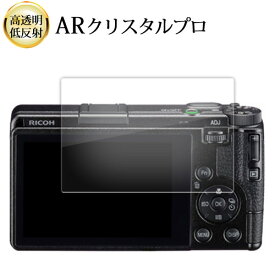 RICOH GR IV 液晶保護 フィルム 互換品 ARクリスタルプロ 高透明 低反射 指紋防止 【メディアカバーマーケット】
