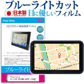 ＼25日はポイント10倍!!／ アルパイン ビッグX EX10NX-AV20 [10型] 機種で使える ブルーライトカット 反射防止 液晶保護フィルム 指紋防止 気泡レス加工 液晶フィルム メール便送料無料