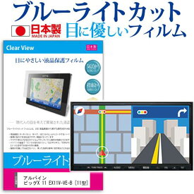 ＼25日はポイント最大13倍／ アルパイン ビッグX 11 EX11V-VE-B [11型] 機種で使える ブルーライトカット 日本製 反射防止 液晶保護フィルム 指紋防止 気泡レス加工 液晶フィルム メール便送料無料