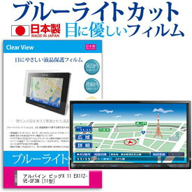 ＼0と5のつく日はP10倍／ アルパイン ビッグX 11 EX11Z-VE-SF3N [11型] 機種で使える ブルーライトカット 日本製 反射防止 液晶保護フィルム 指紋防止 気泡レス加工 液晶フィルム メール便送料無料