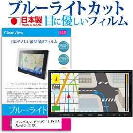 ＼0と5のつく日はP10倍／ アルパイン ビッグX 11 EX11Z-AL-SF3 [11型] 機種で使える ブルーライトカット 日本製 反射防止 液晶保護フィルム 指紋防止 気泡レス加工 液晶フィルム メール便送料無料