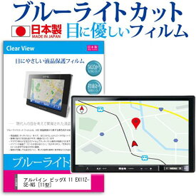 アルパイン ビッグX 11 EX11Z-SE-NS [11型] 機種で使える ブルーライトカット 日本製 反射防止 液晶保護フィルム 指紋防止 気泡レス加工 液晶フィルム メール便送料無料