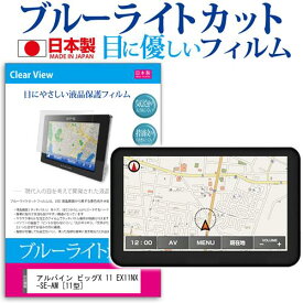 ＼25日はポイント10倍!!／ アルパイン ビッグX 11 EX11NX-SE-AM [11型] 機種で使える ブルーライトカット 反射防止 液晶保護フィルム 指紋防止 気泡レス加工 液晶フィルム メール便送料無料