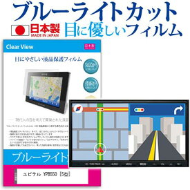 ＼0と5のつく日はP10倍／ ユピテル YPB550 [5型] 機種で使える ブルーライトカット 日本製 反射防止 液晶保護フィルム 指紋防止 気泡レス加工 液晶フィルム メール便送料無料