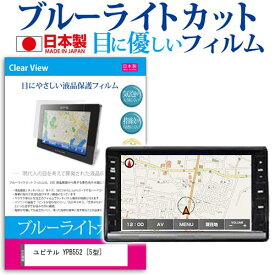 ユピテル YPB552 [5型] 機種で使える ブルーライトカット 日本製 反射防止 液晶保護フィルム 指紋防止 気泡レス加工 液晶フィルム メール便送料無料