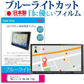 ＼20日は最大ポイント5倍!!／ アルパイン 7WVシリーズ 7WV-CHR [7型] 機種で使える ブルーライトカット 日本製 反射防止 液晶保護フィルム 指紋防止 気泡レス加工 液晶フィルム メール便送料無料