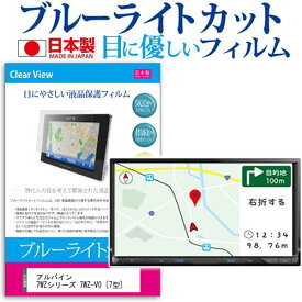 ＼25日はポイント最大13倍／ アルパイン 7WZシリーズ 7WZ-VO [7型] 機種で使える ブルーライトカット 日本製 反射防止 液晶保護フィルム 指紋防止 気泡レス加工 液晶フィルム メール便送料無料