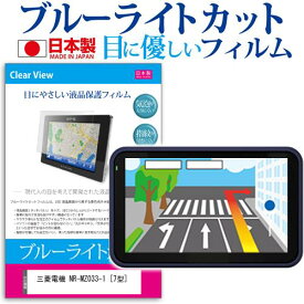 ＼0と5のつく日はP10倍／ 三菱電機 NR-MZ033-1 [7型] 機種で使える ブルーライトカット 日本製 反射防止 液晶保護フィルム 指紋防止 気泡レス加工 液晶フィルム メール便送料無料