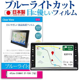 nPLAce DIANAVI DT-Y306 [7型] 機種で使える ブルーライトカット 日本製 反射防止 液晶保護フィルム 指紋防止 気泡レス加工 液晶フィルム メール便送料無料