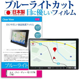 エイ・アイ・ディー RZ-717TN [7型] 機種で使える ブルーライトカット 日本製 反射防止 液晶保護フィルム 指紋防止 気泡レス加工 液晶フィルム メール便送料無料