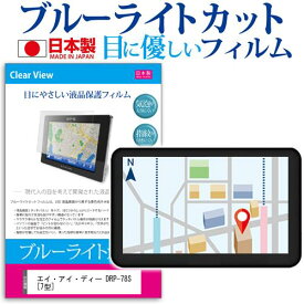 ＼20日は最大ポイント5倍!!／ エイ・アイ・ディー DRP-78S [7型] 機種で使える ブルーライトカット 日本製 反射防止 液晶保護フィルム 指紋防止 気泡レス加工 液晶フィルム メール便送料無料