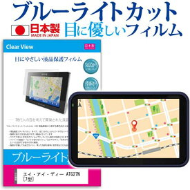 ＼20日は最大ポイント5倍!!／ エイ・アイ・ディー ATG27N [7型] 機種で使える ブルーライトカット 日本製 反射防止 液晶保護フィルム 指紋防止 気泡レス加工 液晶フィルム メール便送料無料