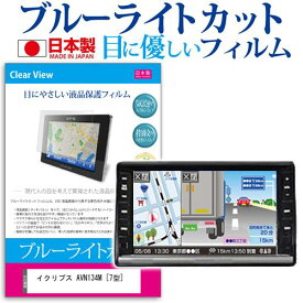 ＼0と5のつく日はP10倍／ イクリプス AVN134M [7型] 機種で使える ブルーライトカット 日本製 反射防止 液晶保護フィルム 指紋防止 気泡レス加工 液晶フィルム メール便送料無料