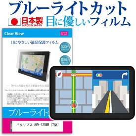 ＼0と5のつく日はP10倍／ イクリプス AVN-138MW [7型] 機種で使える ブルーライトカット 日本製 反射防止 液晶保護フィルム 指紋防止 気泡レス加工 液晶フィルム メール便送料無料