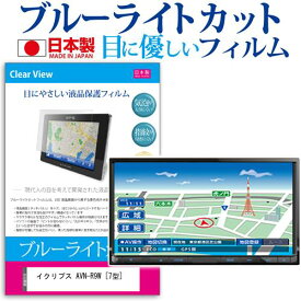 ＼25日はポイント最大13倍／ イクリプス AVN-R9W [7型] 機種で使える ブルーライトカット 日本製 反射防止 液晶保護フィルム 指紋防止 気泡レス加工 液晶フィルム メール便送料無料