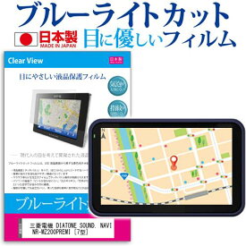 三菱電機 DIATONE SOUND. NAVI NR-MZ200PREMI [7型] 機種で使えるカーナビ用 ブルーライトカット 日本製 反射防止 液晶保護フィルム 指紋防止 気泡レス加工 液晶フィルム メール便送料無料